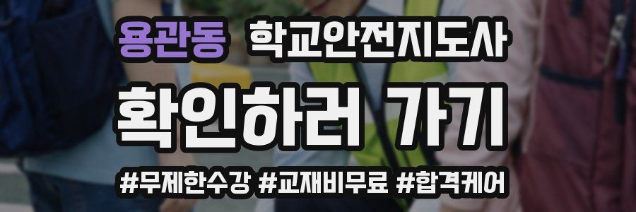 용관동 학교안전지도사 자격증