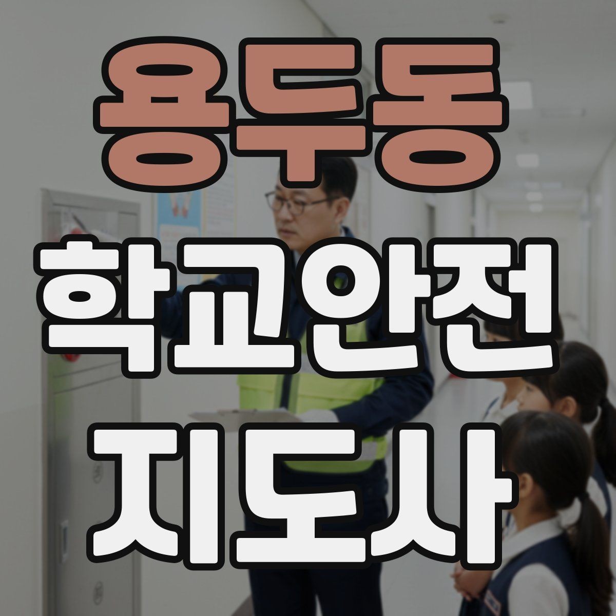 용두동 학교안전지도사 자격증 비상구 앞 적치물 점검이 중요한 이유