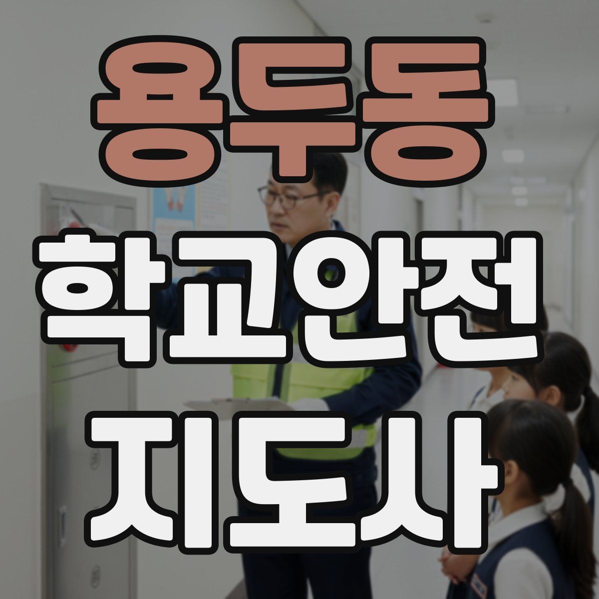 용두동 학교안전지도사 자격증