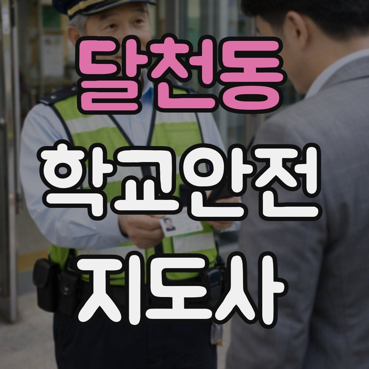 달천동 학교안전지도사 자격증 길 잃은 학생을 만났을 때 대응