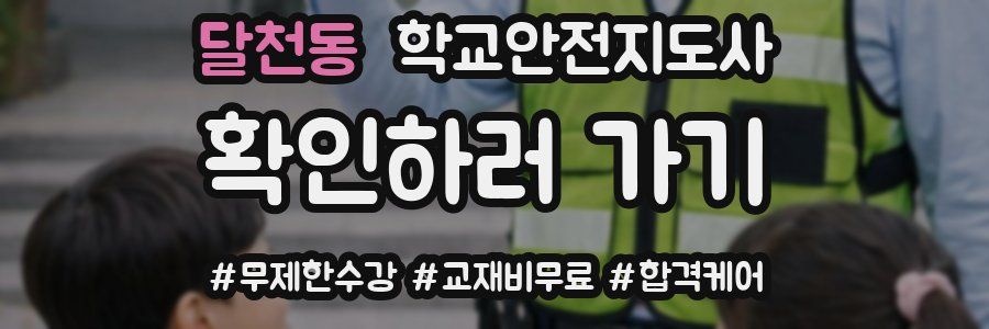 달천동 학교안전지도사 자격증