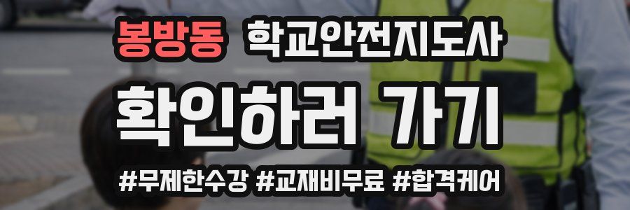 봉방동 학교안전지도사 자격증