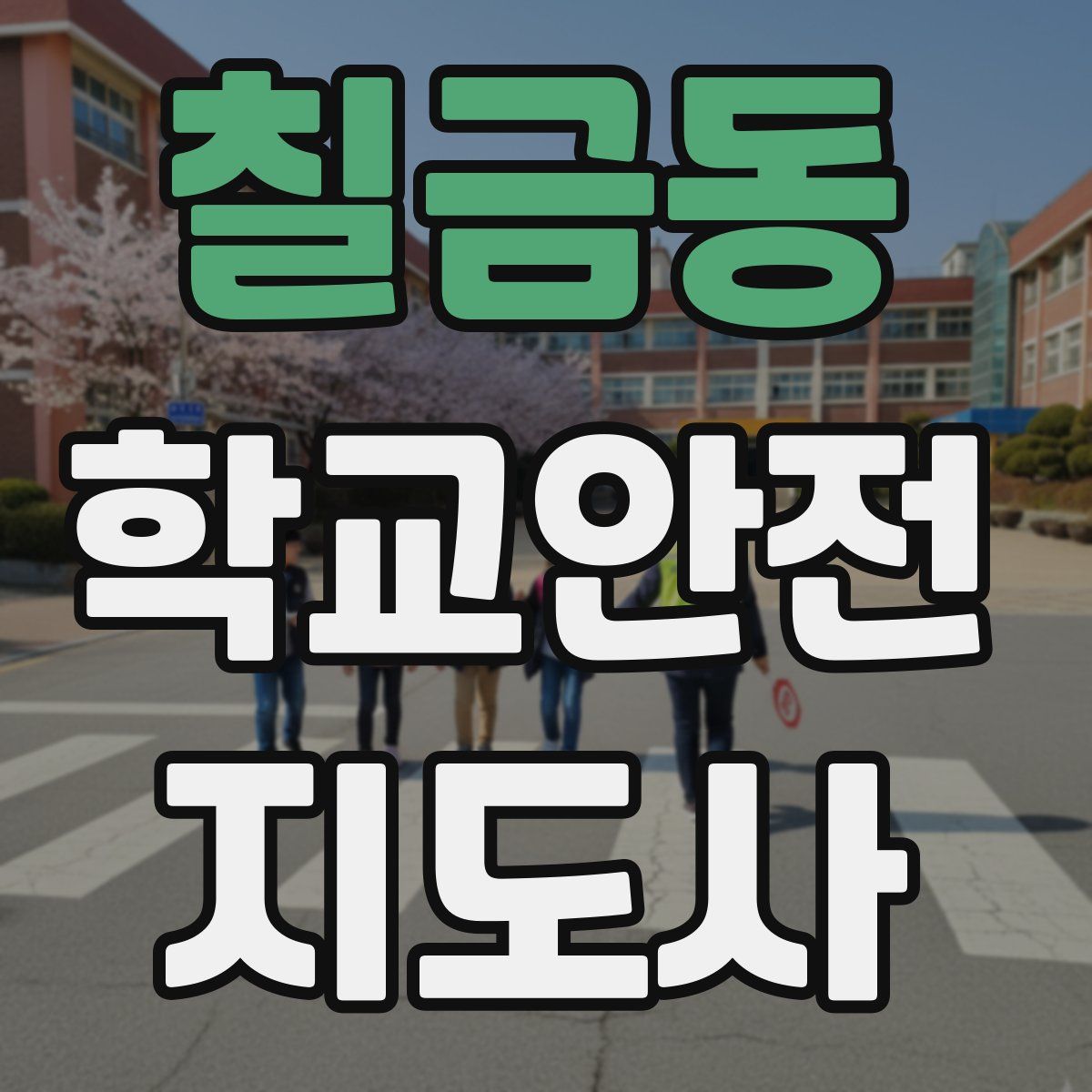칠금동 학교안전지도사 자격증