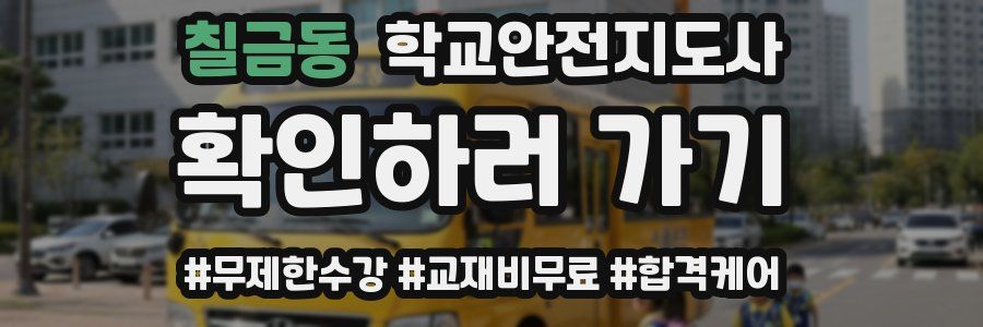 칠금동 학교안전지도사 자격증