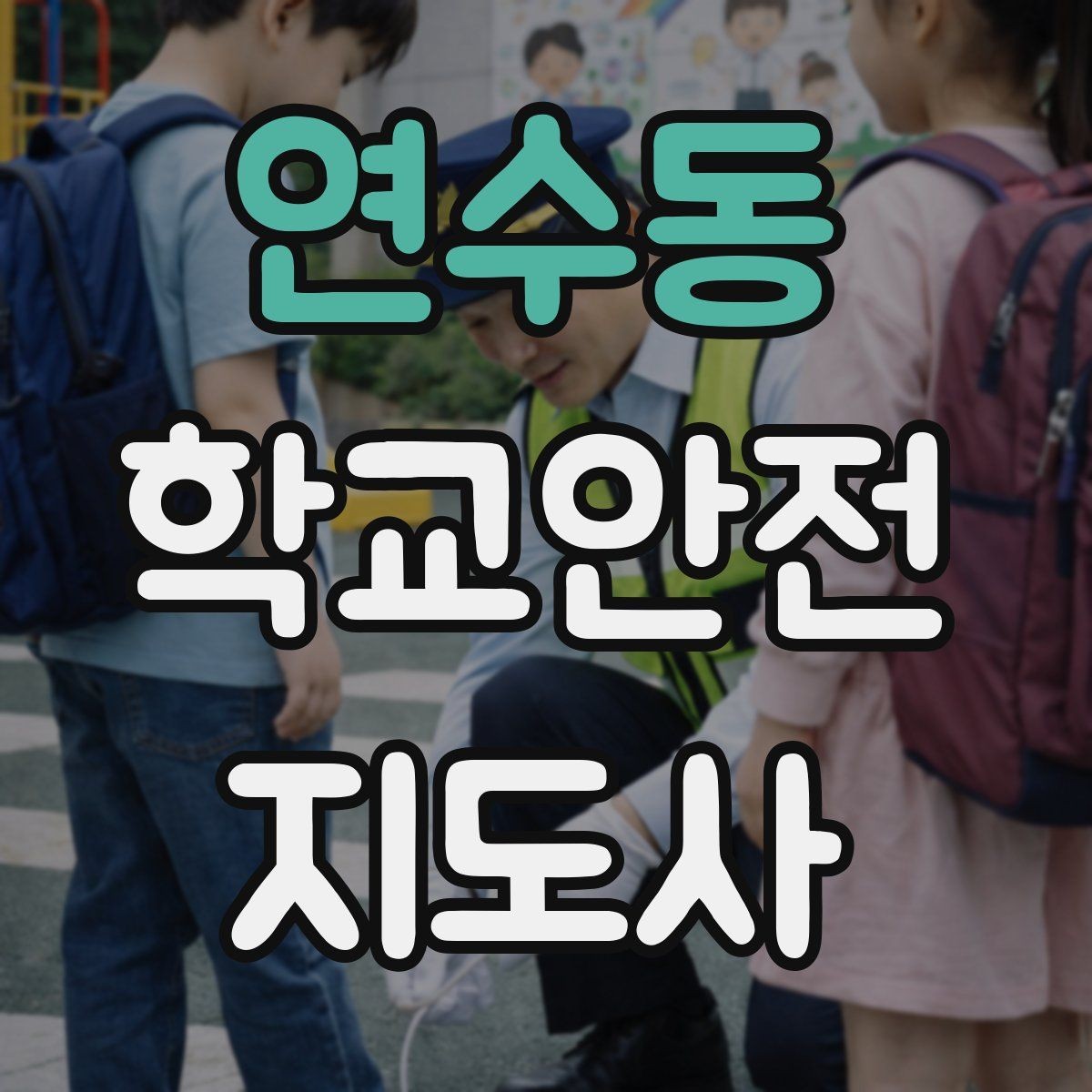 연수동 학교안전지도사 자격증 해가 짧은 겨울 하굣길 안전 포인트