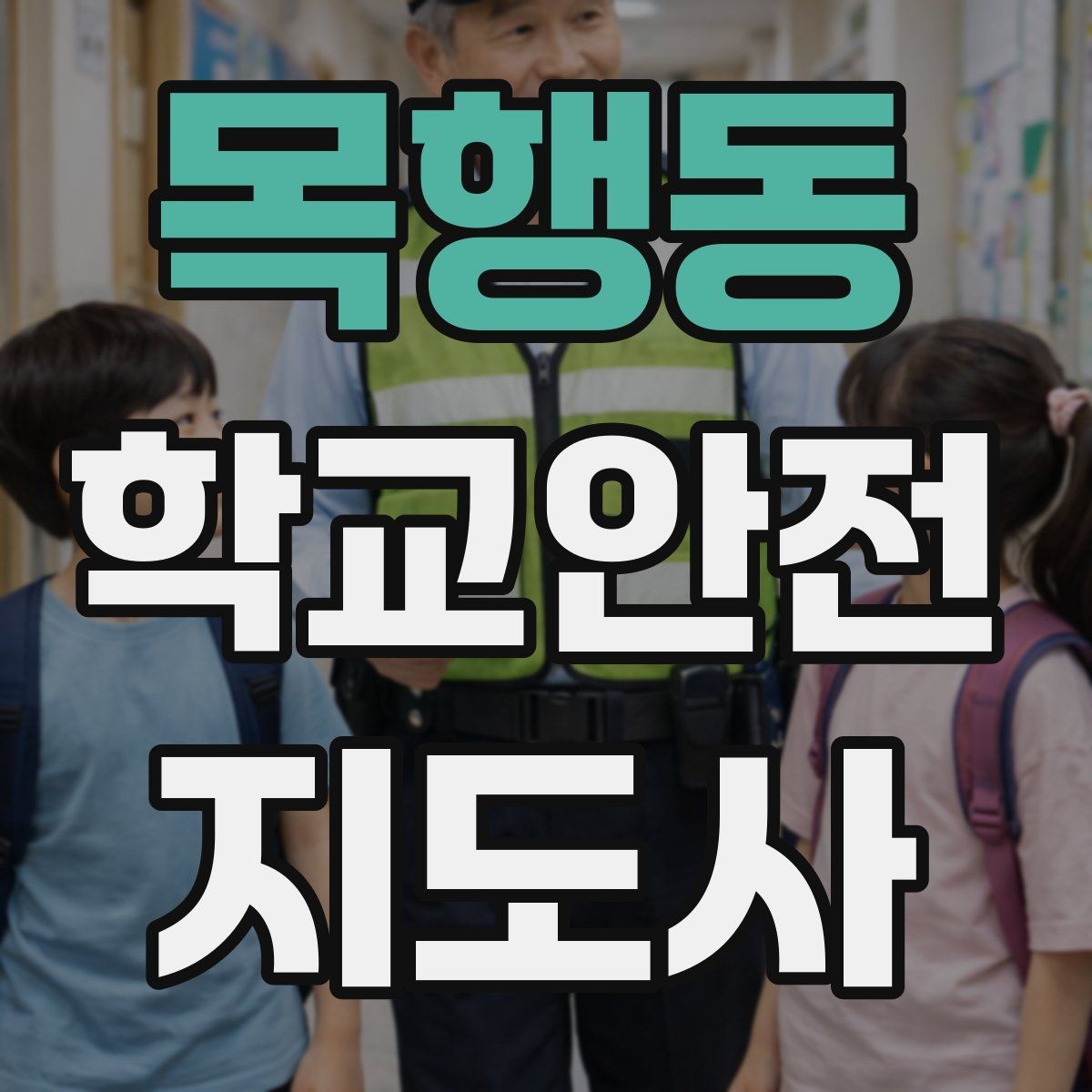 목행동 학교안전지도사 자격증 생활안전 교육 핵심만 정리