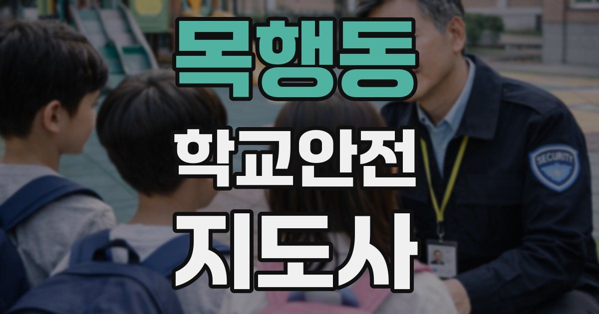 목행동 학교안전지도사 자격증
