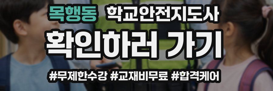 목행동 학교안전지도사 자격증