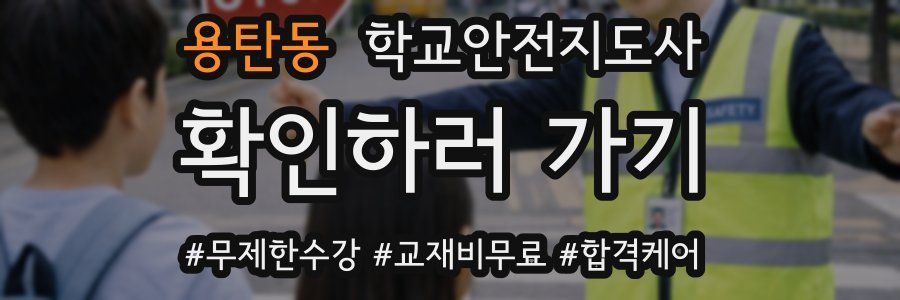 용탄동 학교안전지도사 자격증