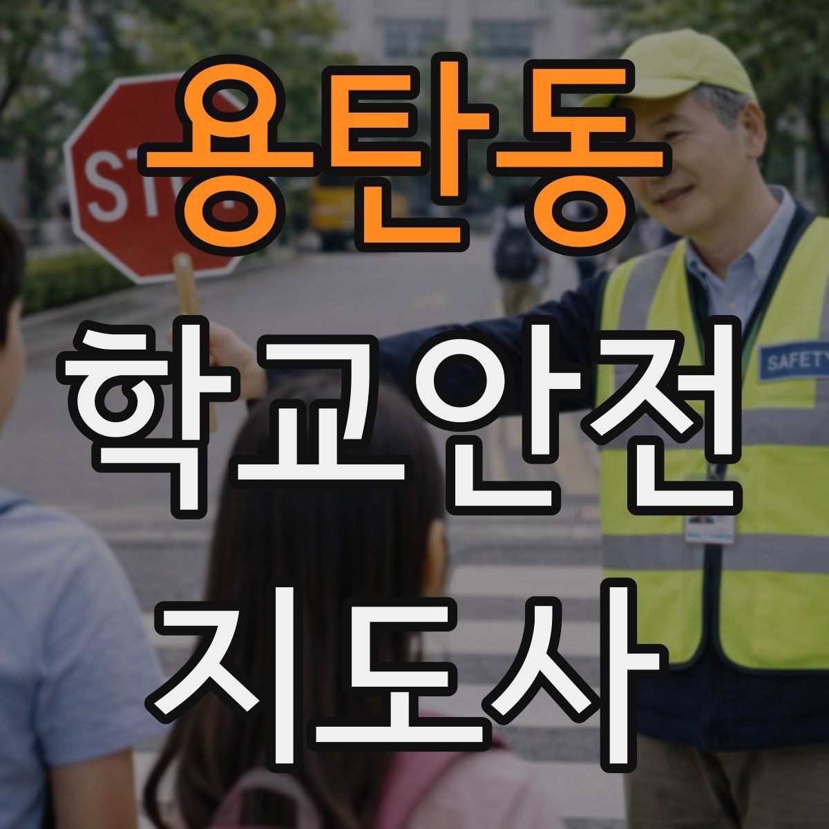 용탄동 학교안전지도사 자격증