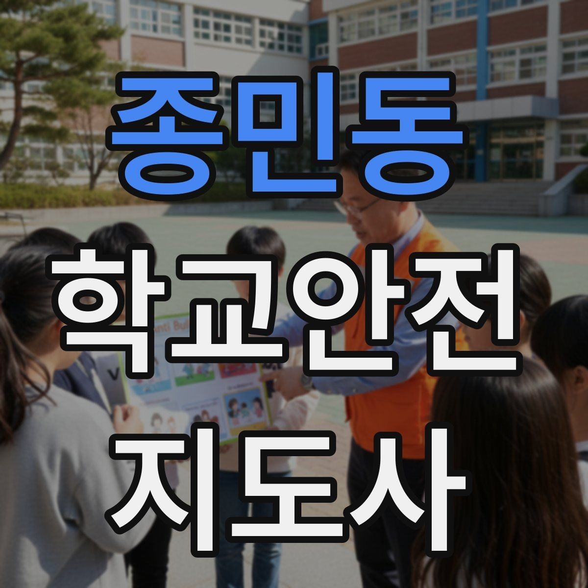 종민동 학교안전지도사 자격증 과정 선택 비교할 때 보는 기준