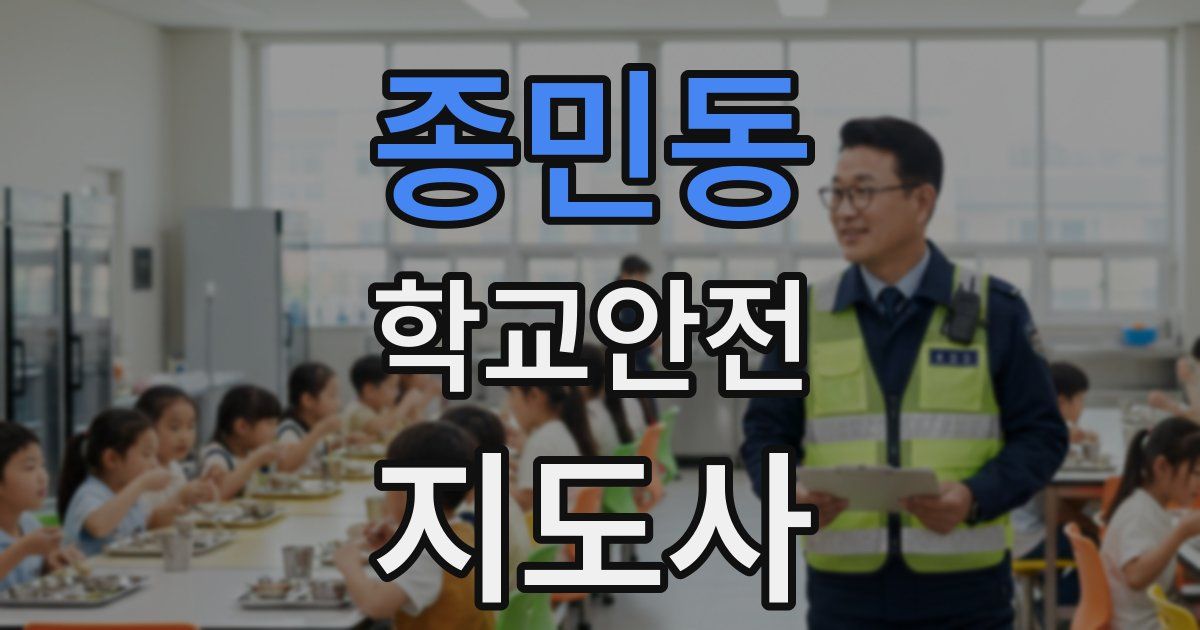 종민동 학교안전지도사 자격증