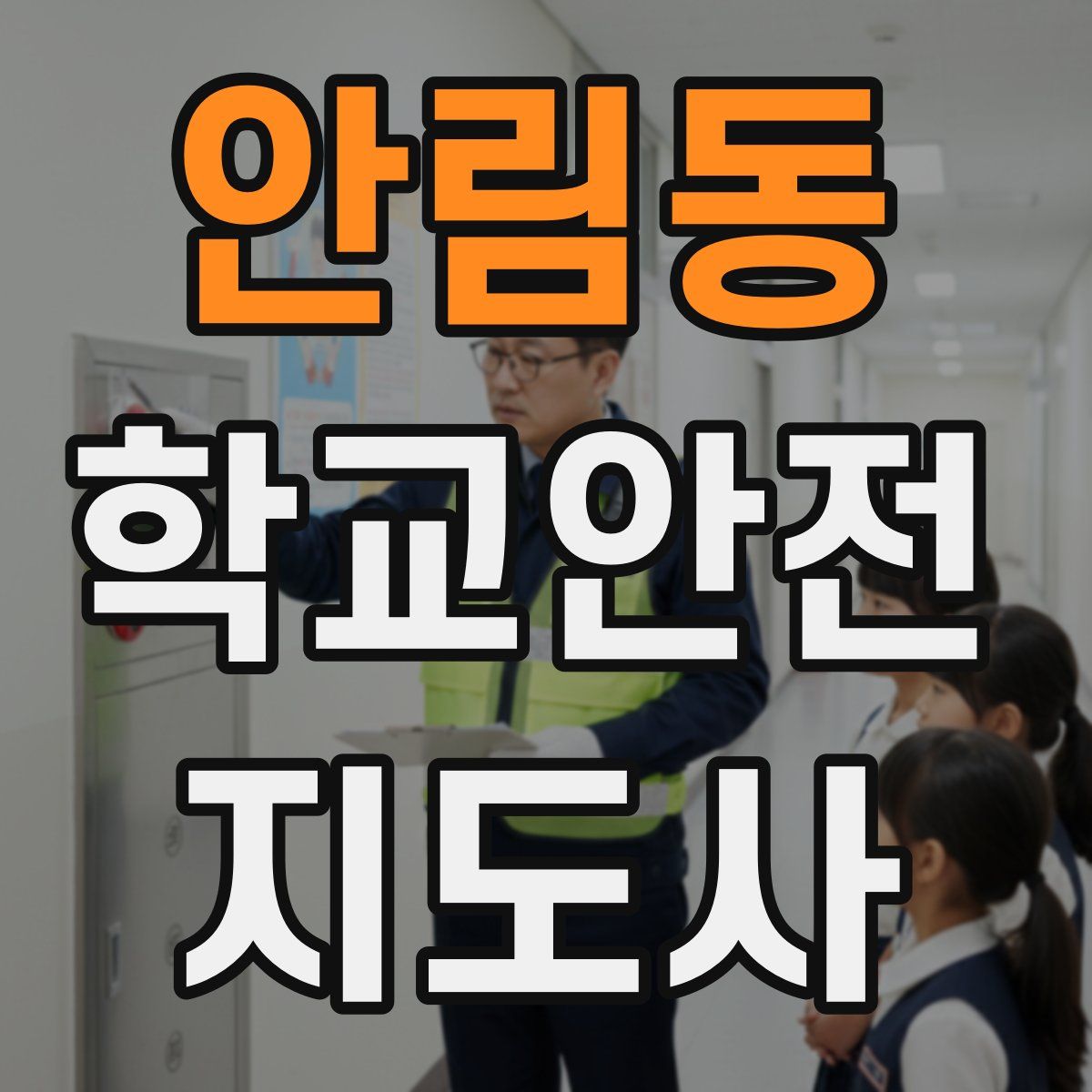 안림동 학교안전지도사 자격증