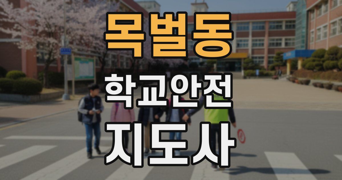 목벌동 학교안전지도사 자격증