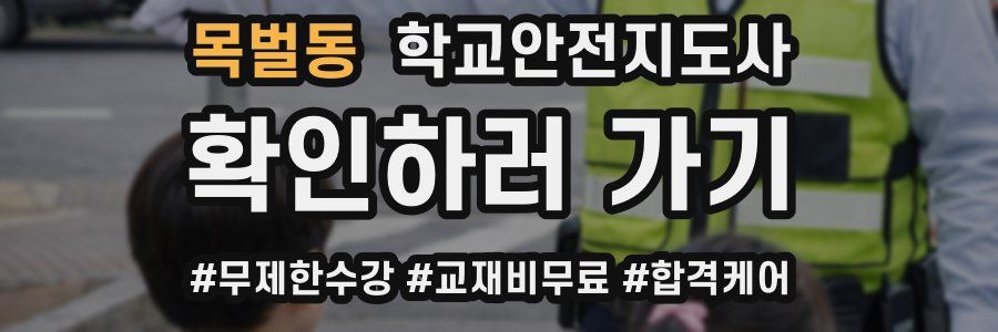 목벌동 학교안전지도사 자격증