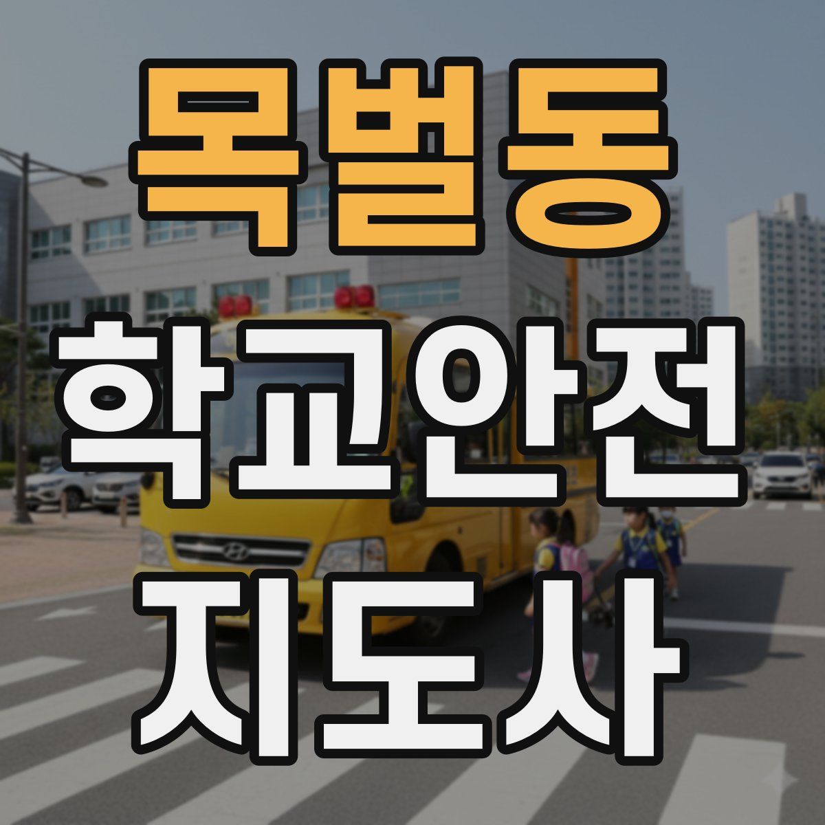 목벌동 학교안전지도사 자격증