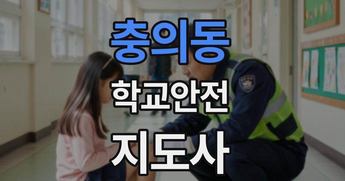 충의동 학교안전지도사 자격증