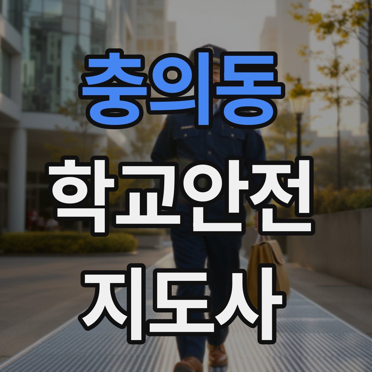 충의동 학교안전지도사 자격증