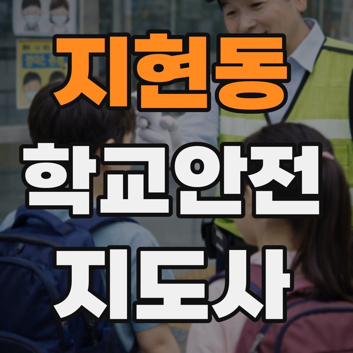 지현동 학교안전지도사 자격증 고학년 지도에서 자주 생기는 변수