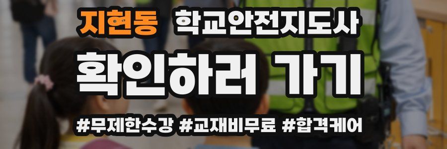 지현동 학교안전지도사 자격증