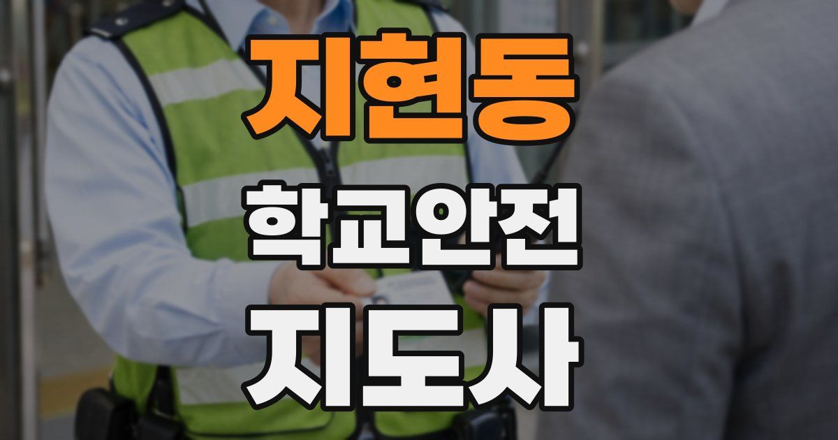 지현동 학교안전지도사 자격증