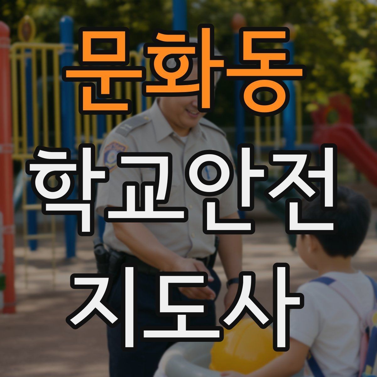 문화동 학교안전지도사 자격증 현장에서 선을 지키는 대화법