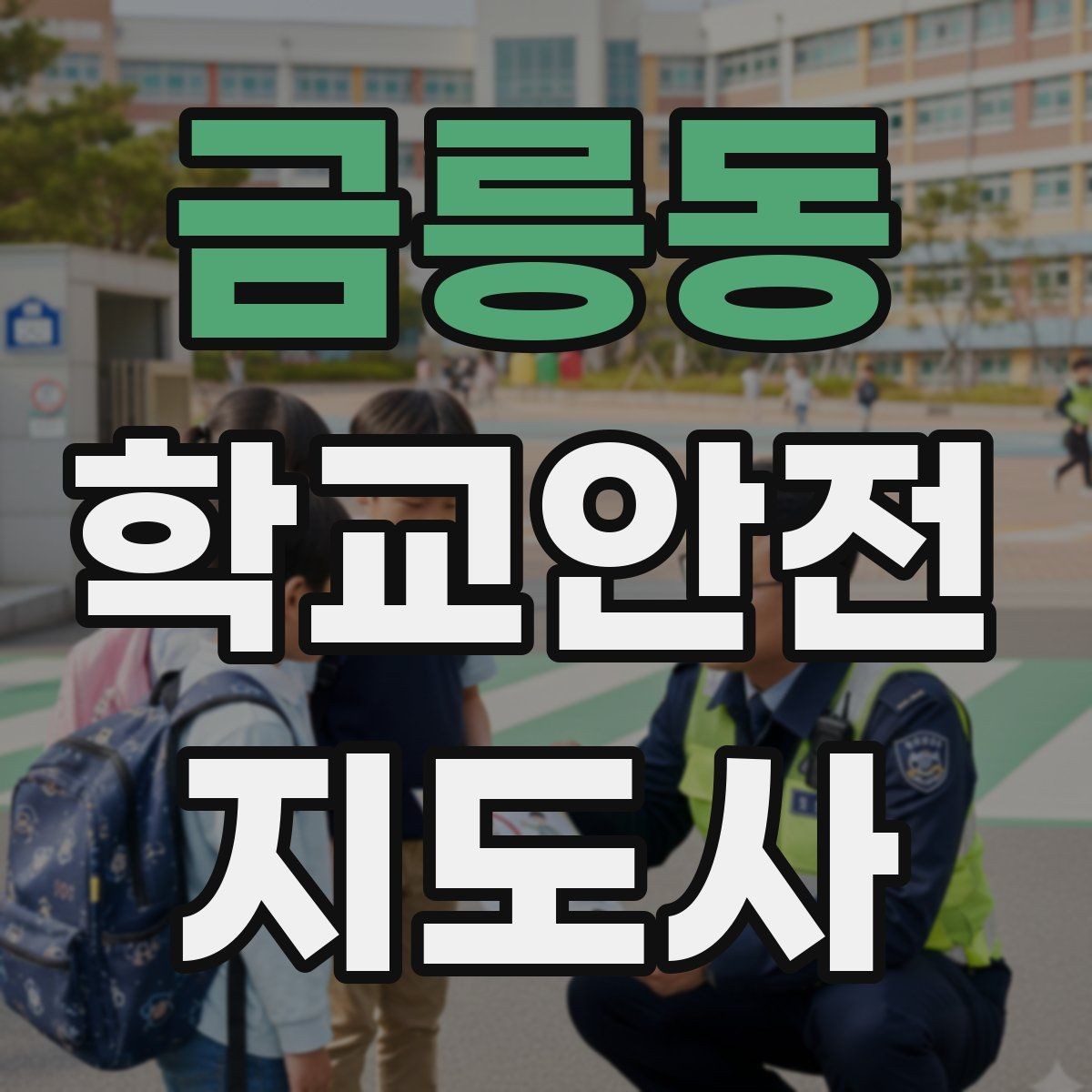 금릉동 학교안전지도사 자격증 기도 폐쇄(사레) 상황 대응 기본