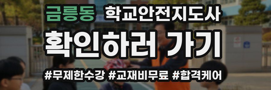 금릉동 학교안전지도사 자격증