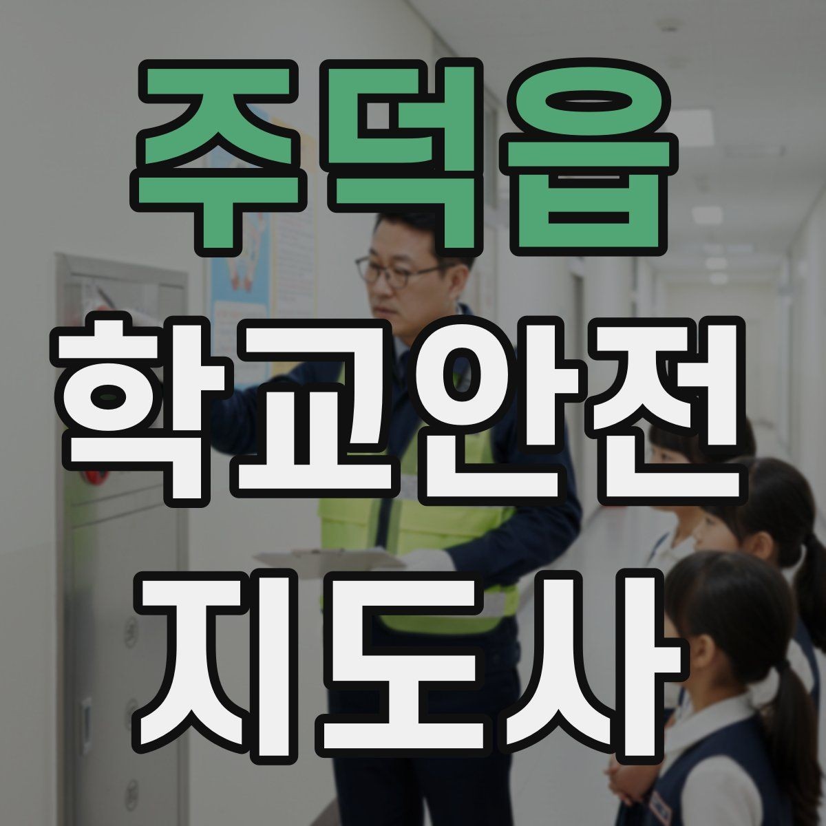 주덕읍 학교안전지도사 자격증 지진 대피 훈련 시 행동 요령 정리