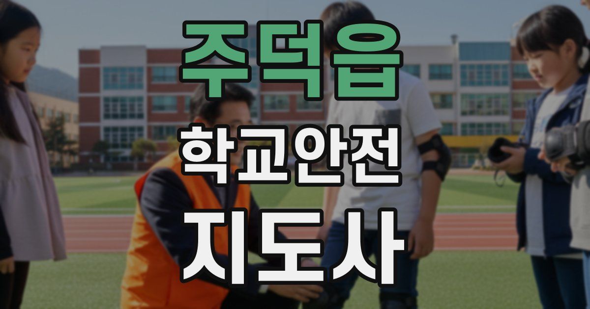 주덕읍 학교안전지도사 자격증