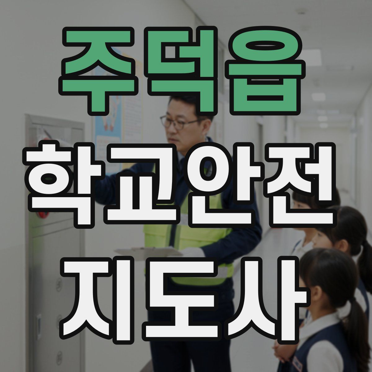 주덕읍 학교안전지도사 자격증