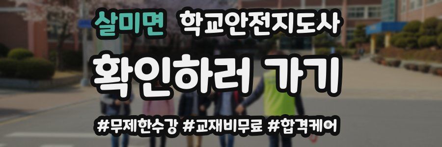 살미면 학교안전지도사 자격증