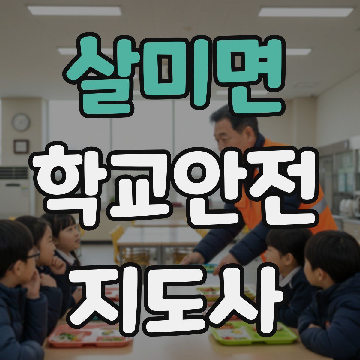 살미면 학교안전지도사 자격증