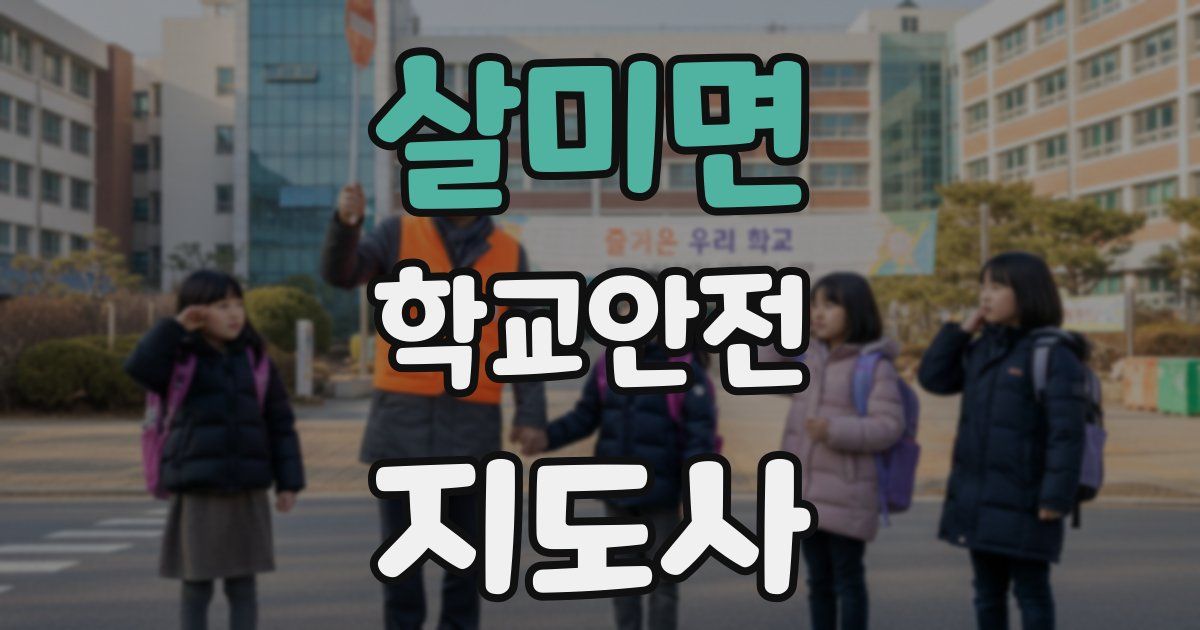 살미면 학교안전지도사 자격증