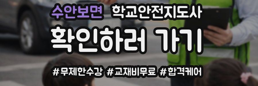 수안보면 학교안전지도사 자격증