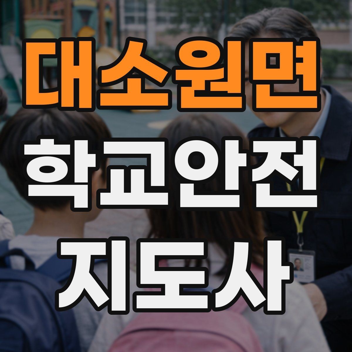 대소원면 학교안전지도사 자격증 아동 보호 관점에서 주의할 행동