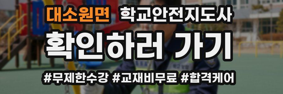 대소원면 학교안전지도사 자격증