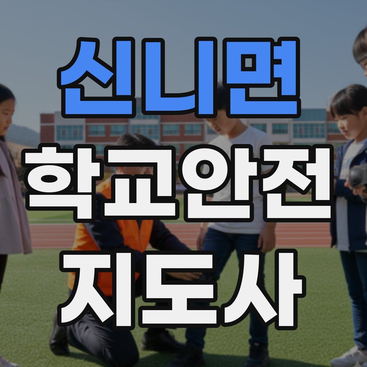 신니면 학교안전지도사 자격증 신학기 등하교 혼잡 대비 요령