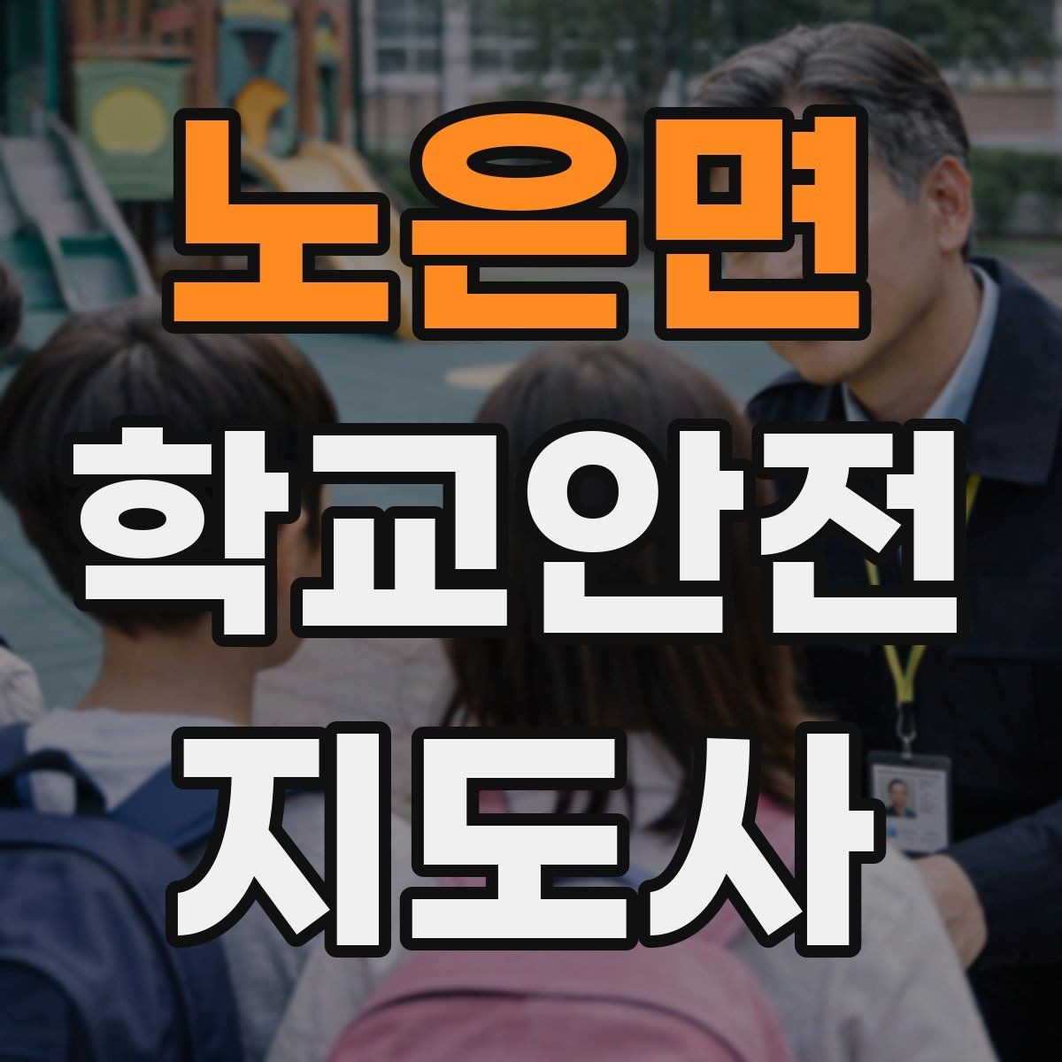 노은면 학교안전지도사 자격증 단체 이동 시 인원 파악 실수 줄이는 요령