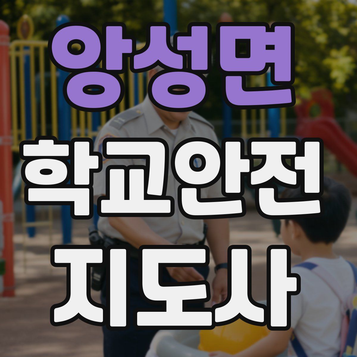 앙성면 학교안전지도사 자격증