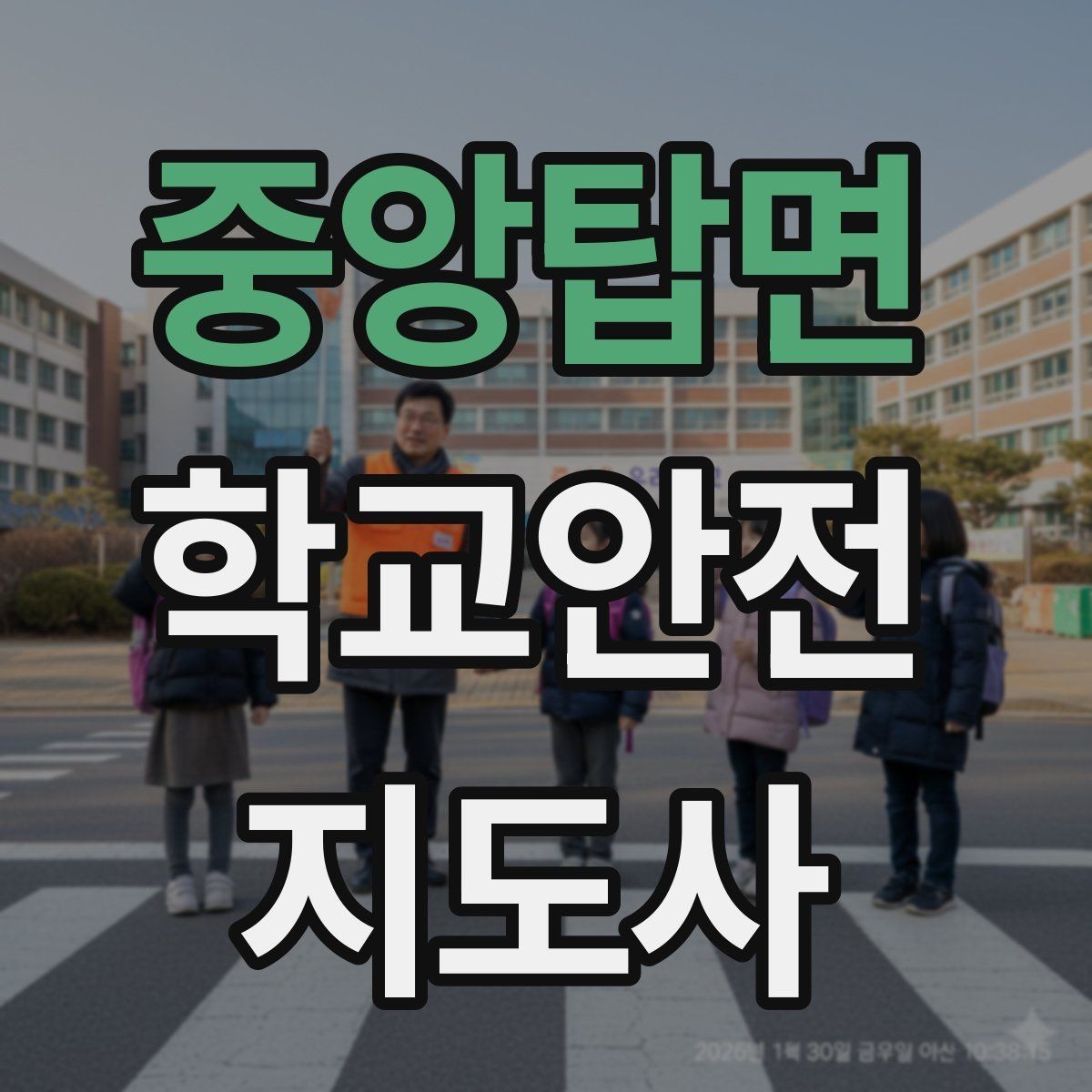 중앙탑면 학교안전지도사 자격증 안전조끼 표지판 사용이 필요한 이유