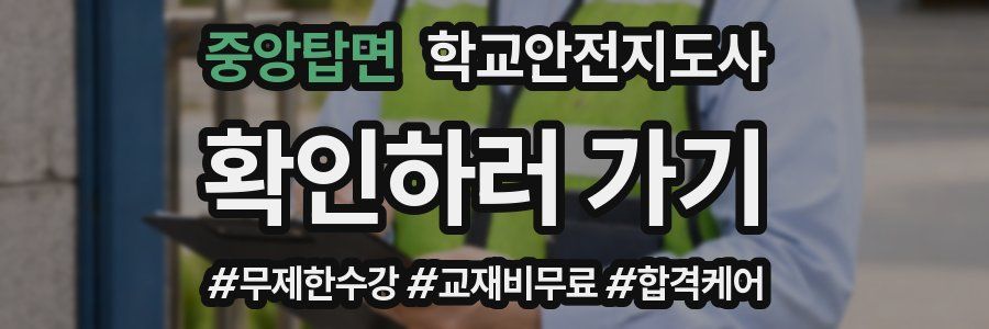 중앙탑면 학교안전지도사 자격증