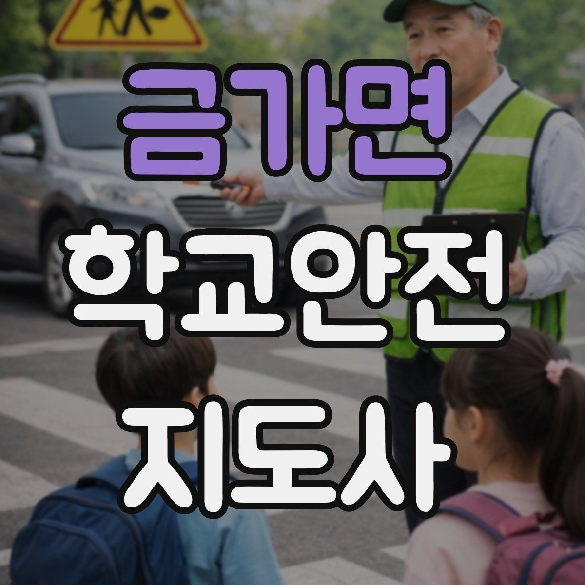 금가면 학교안전지도사 자격증 저체온 동상 위험 시 학생 관리 팁