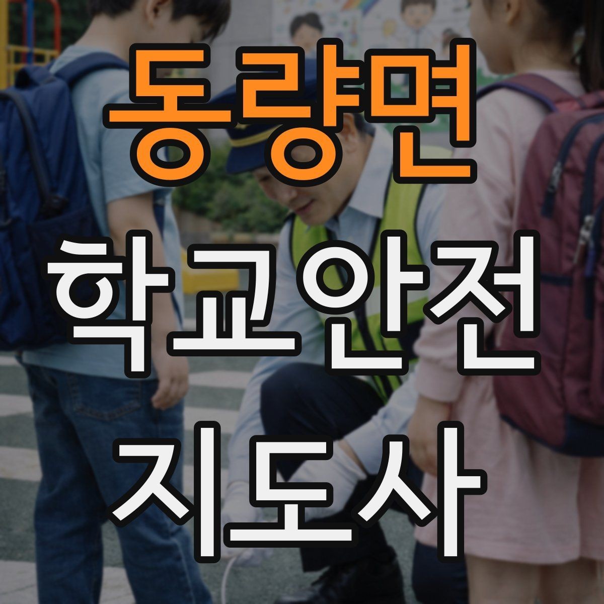 동량면 학교안전지도사 자격증 비상 상황 대비 기본 원칙