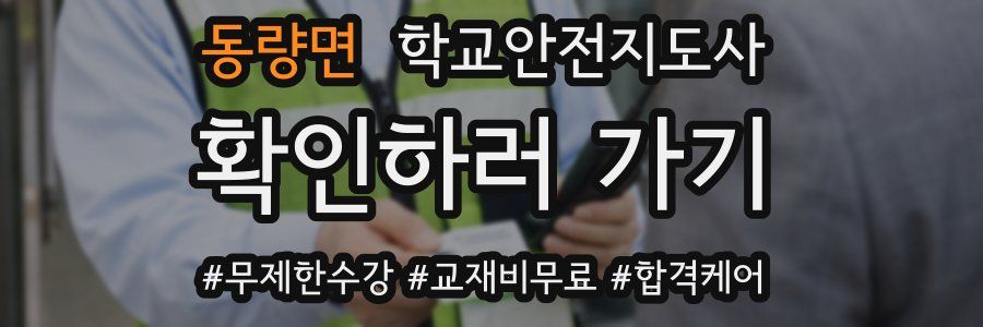 동량면 학교안전지도사 자격증