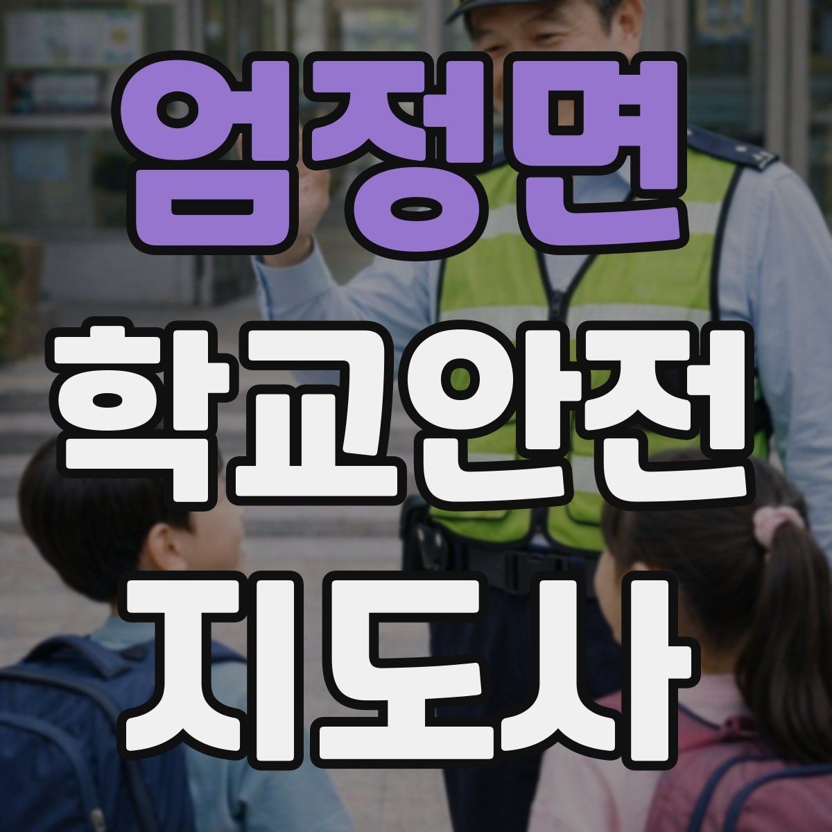 엄정면 학교안전지도사 자격증 자주 나오는 내용만 먼저 잡기