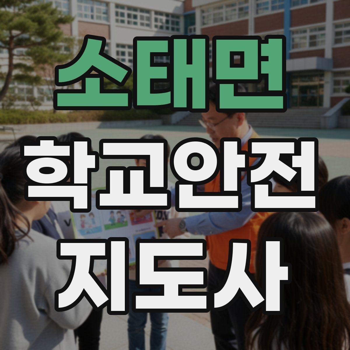 소태면 학교안전지도사 자격증 개인정보 보호를 위한 현장 행동 수칙