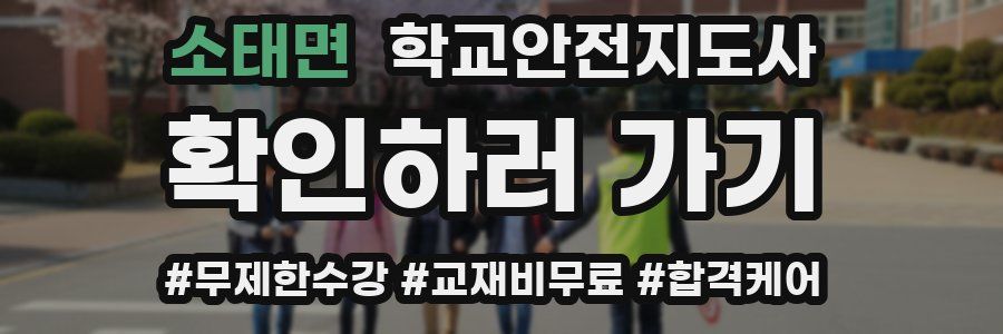 소태면 학교안전지도사 자격증