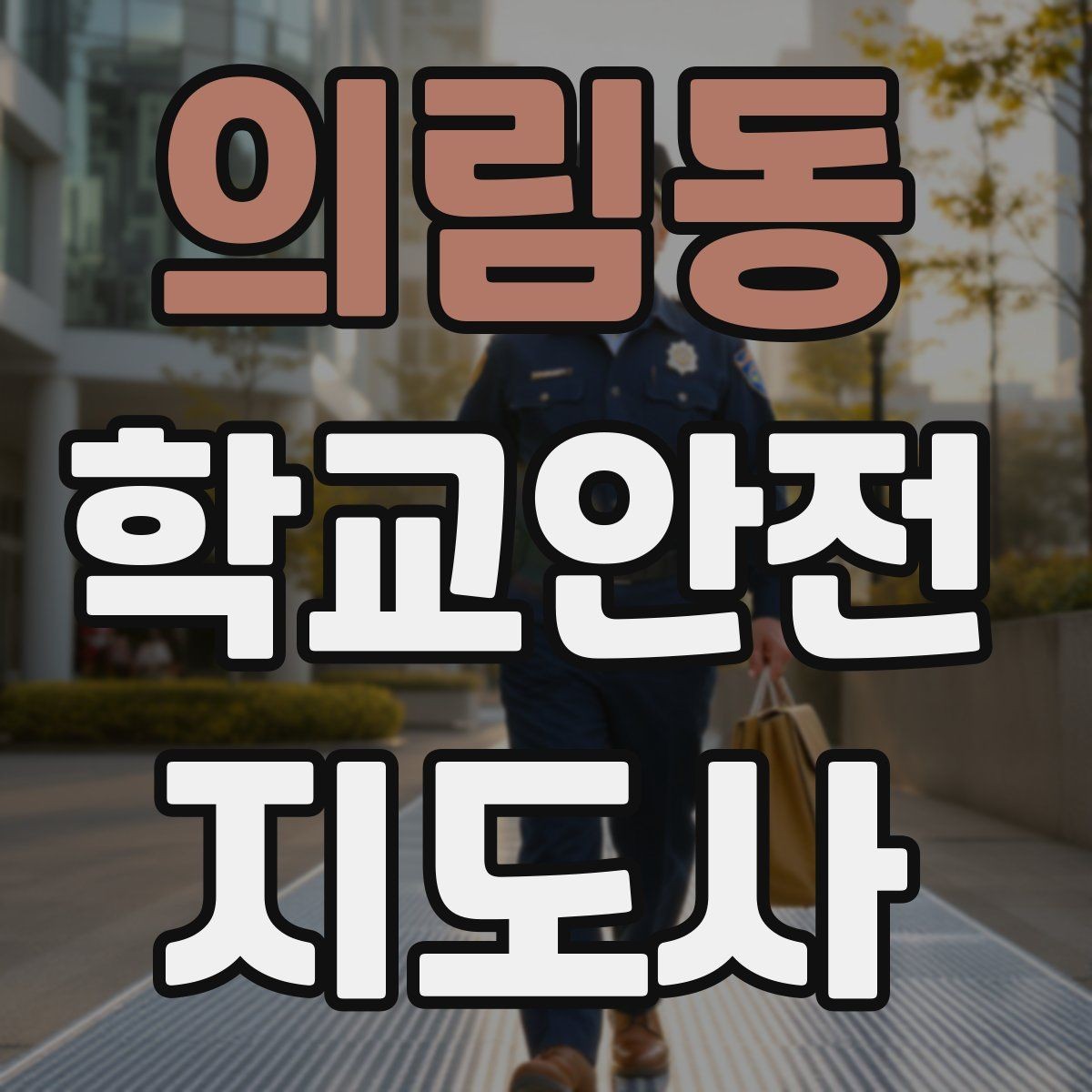 의림동 학교안전지도사 자격증 헬멧 착용을 자연스럽게 유도하는 방법