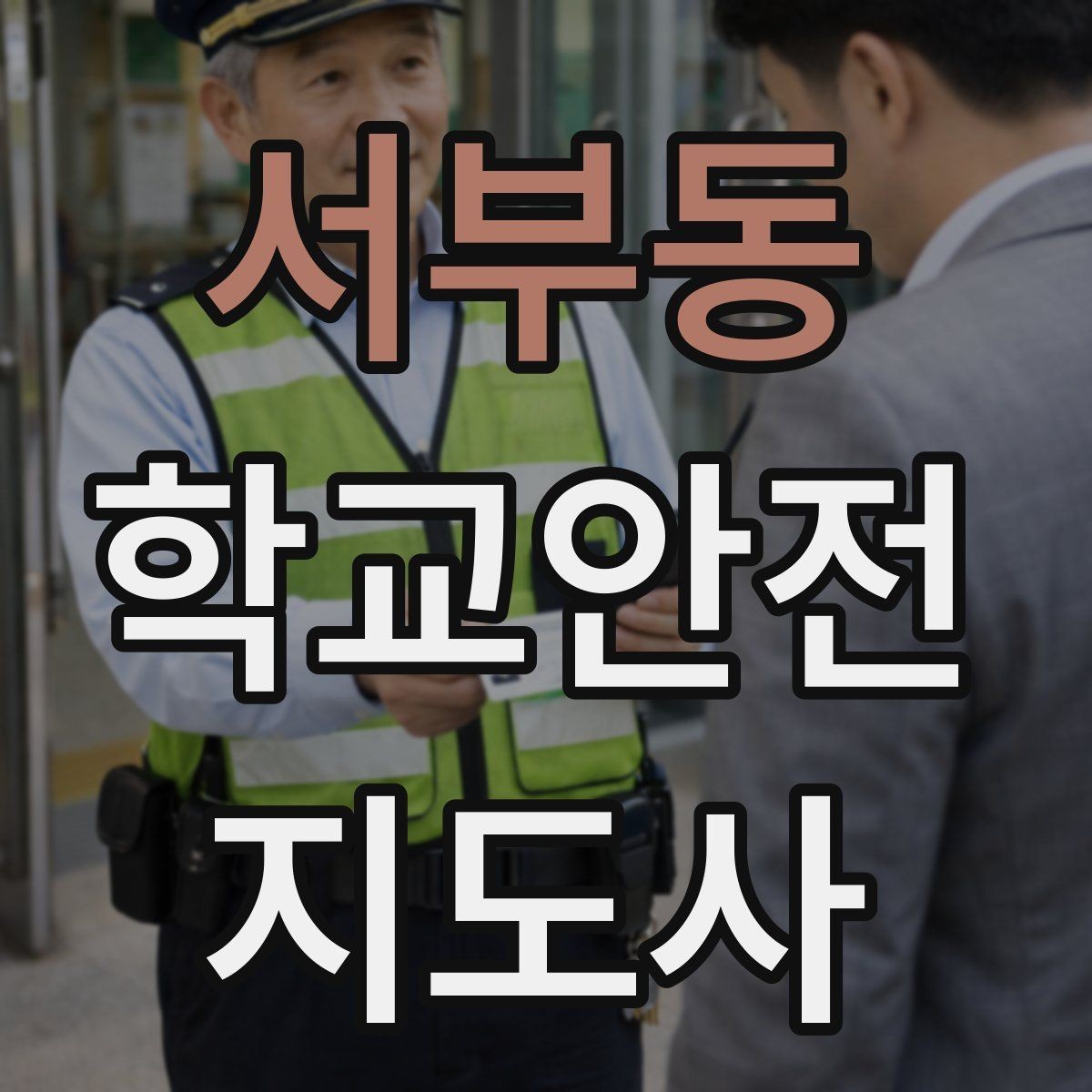 서부동 학교안전지도사 자격증 어떤 역할을 하는지부터 간단 정리